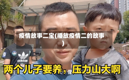 疫情故事二宝(播放疫情二的故事)