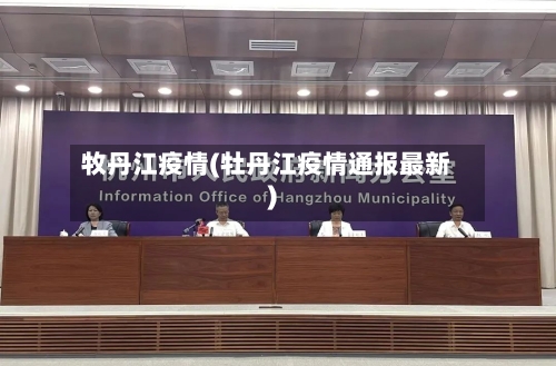 牧丹江疫情(牡丹江疫情通报最新)-第3张图片