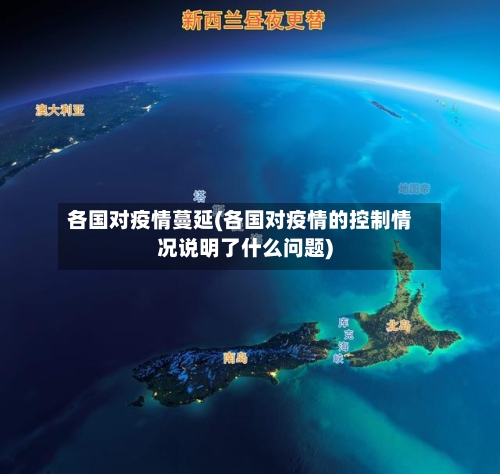 各国对疫情蔓延(各国对疫情的控制情况说明了什么问题)