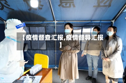 【疫情督查汇报,疫情督导汇报】