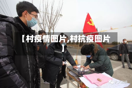 【村疫情图片,村抗疫图片】