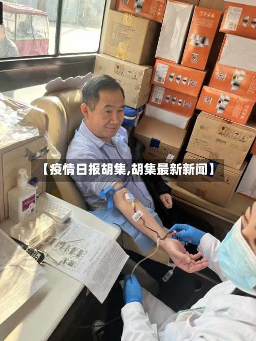 【疫情日报胡集,胡集最新新闻】