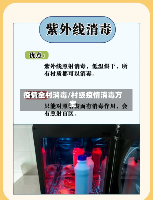 疫情全村消毒/村级疫情消毒方案-第2张图片