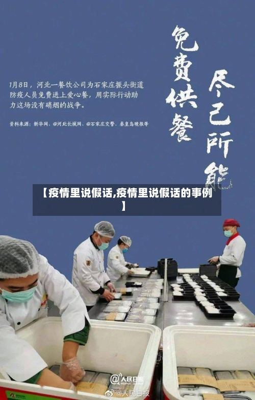 【疫情里说假话,疫情里说假话的事例】-第2张图片