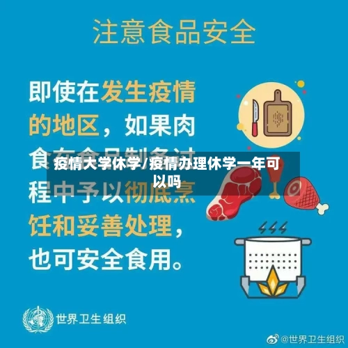 疫情大学休学/疫情办理休学一年可以吗