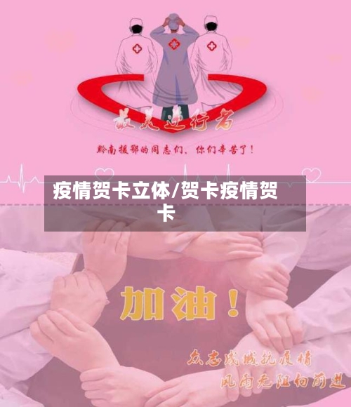 疫情贺卡立体/贺卡疫情贺卡