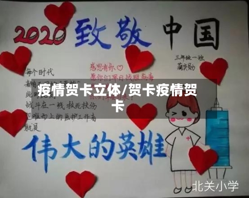 疫情贺卡立体/贺卡疫情贺卡-第3张图片