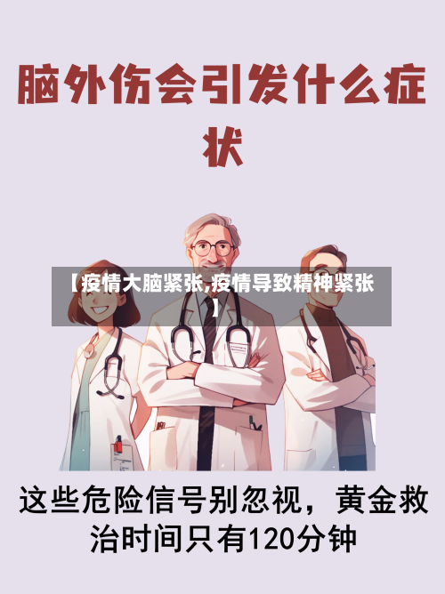【疫情大脑紧张,疫情导致精神紧张】-第2张图片