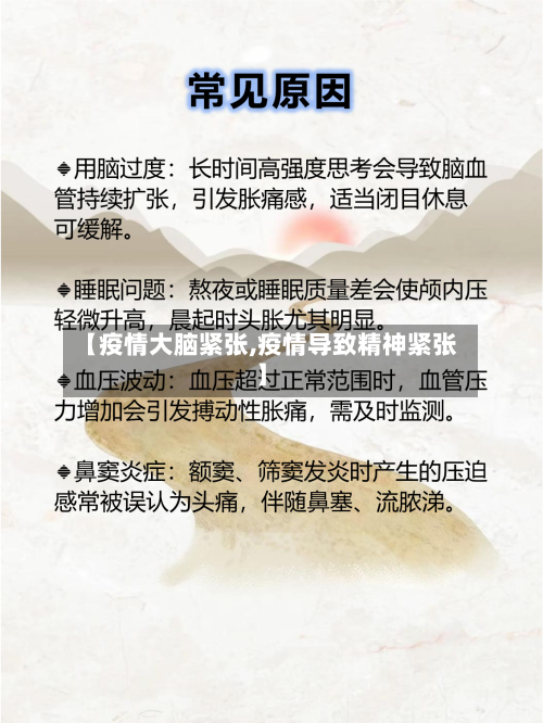 【疫情大脑紧张,疫情导致精神紧张】-第3张图片