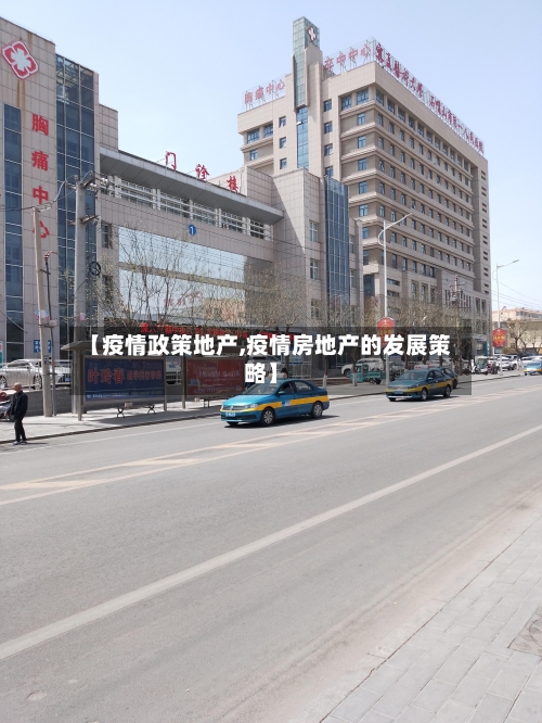 【疫情政策地产,疫情房地产的发展策略】-第2张图片