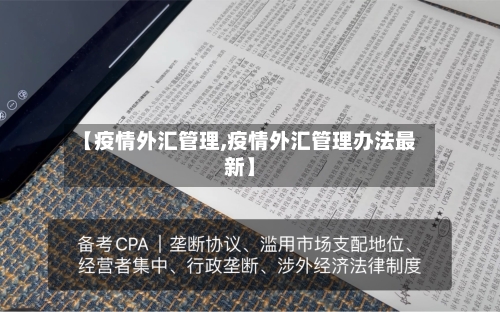 【疫情外汇管理,疫情外汇管理办法最新】