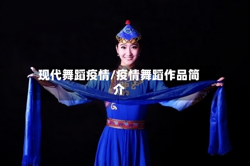 现代舞蹈疫情/疫情舞蹈作品简介-第1张图片