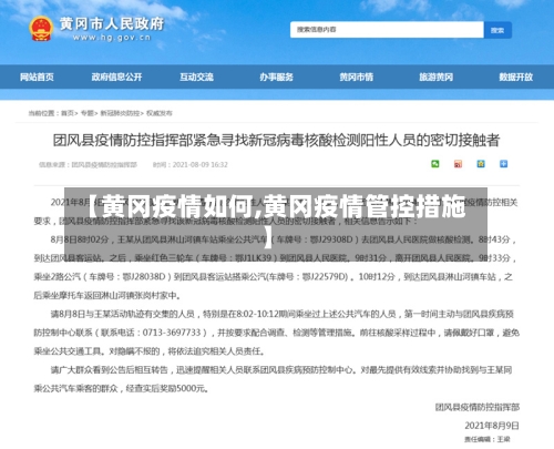 【黄冈疫情如何,黄冈疫情管控措施】-第1张图片