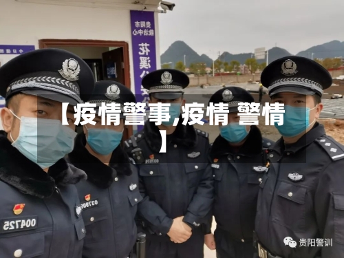 【疫情警事,疫情 警情】