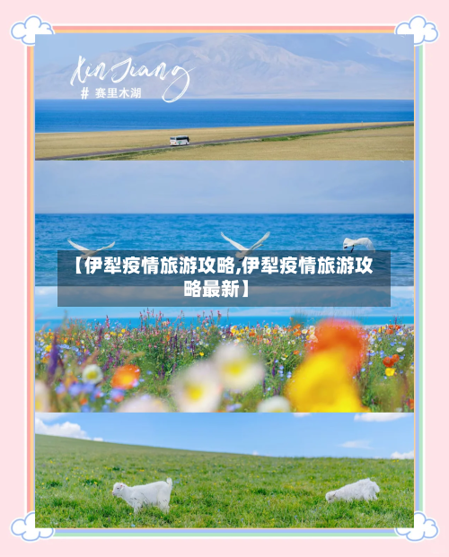 【伊犁疫情旅游攻略,伊犁疫情旅游攻略最新】-第2张图片