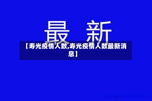 【寿光疫情人数,寿光疫情人数最新消息】