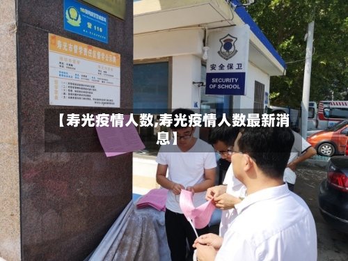 【寿光疫情人数,寿光疫情人数最新消息】-第3张图片