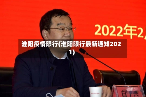 淮阳疫情限行(淮阳限行最新通知2021)-第2张图片