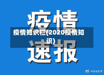 疫情知识栏(2020疫情知识)