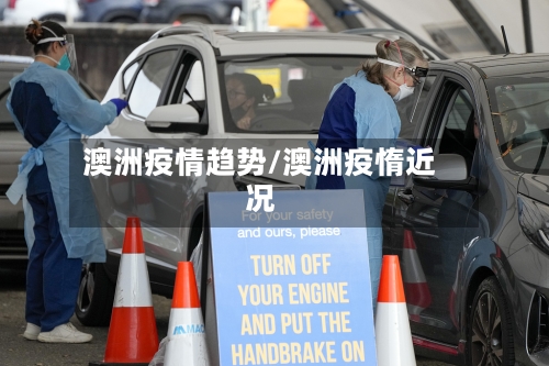 澳洲疫情趋势/澳洲疫惰近况-第2张图片