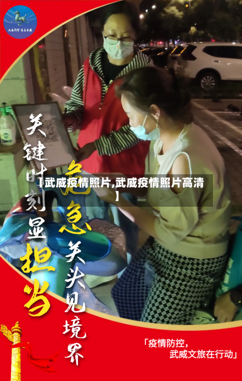 【武威疫情照片,武威疫情照片高清】-第3张图片