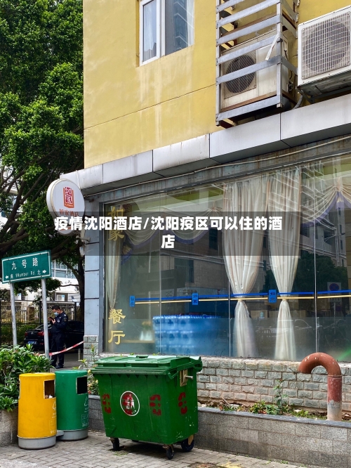 疫情沈阳酒店/沈阳疫区可以住的酒店-第2张图片