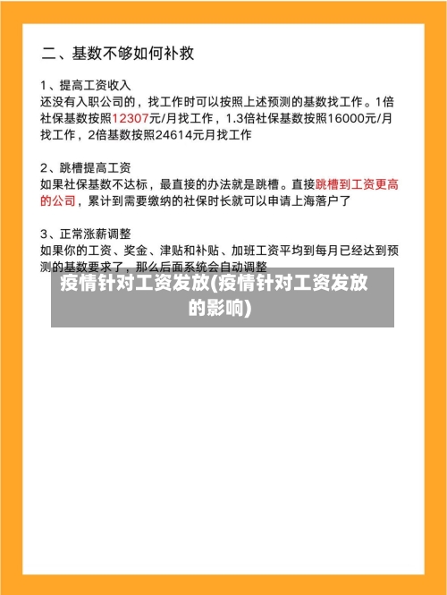 疫情针对工资发放(疫情针对工资发放的影响)-第2张图片