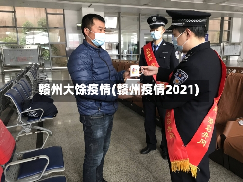 赣州大馀疫情(赣州疫情2021)