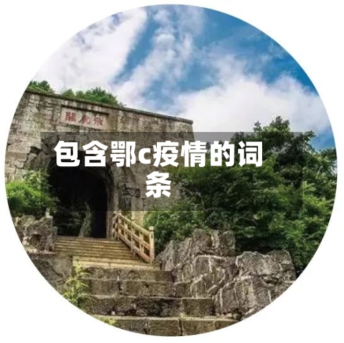 包含鄂c疫情的词条
