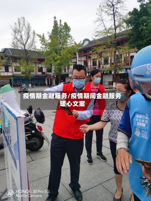 疫情期金融服务/疫情期间金融服务暖心文案-第2张图片