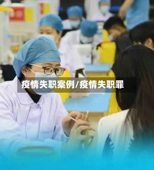 疫情失职案例/疫情失职罪
