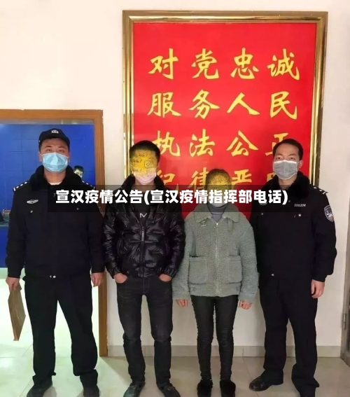 宣汉疫情公告(宣汉疫情指挥部电话)-第2张图片