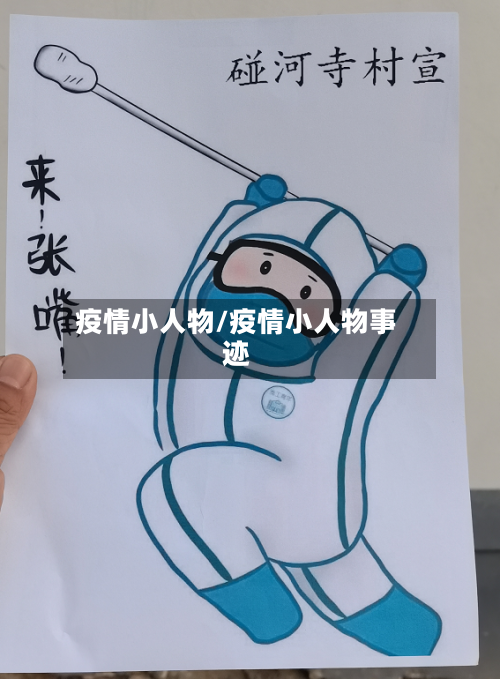 疫情小人物/疫情小人物事迹-第2张图片