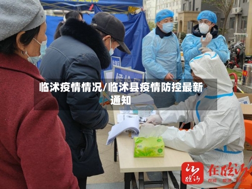 临沭疫情情况/临沭县疫情防控最新通知-第3张图片