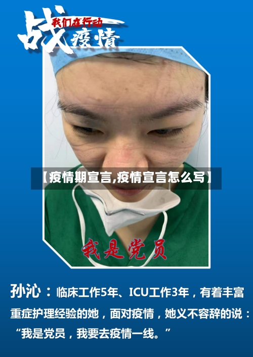 【疫情期宣言,疫情宣言怎么写】-第3张图片