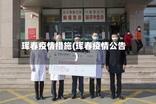 珲春疫情措施(珲春疫情公告)