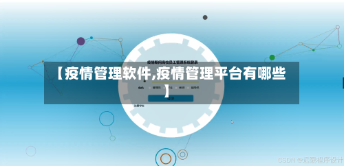 【疫情管理软件,疫情管理平台有哪些】