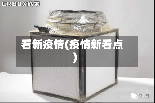 看新疫情(疫情新看点)
