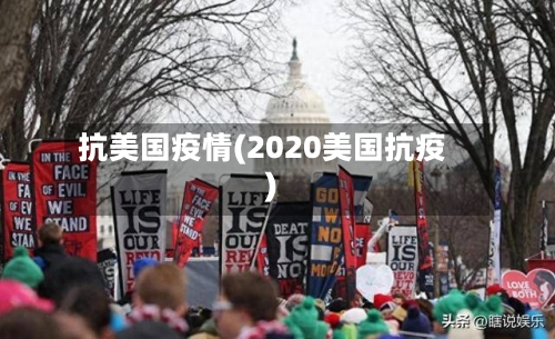 抗美国疫情(2020美国抗疫)