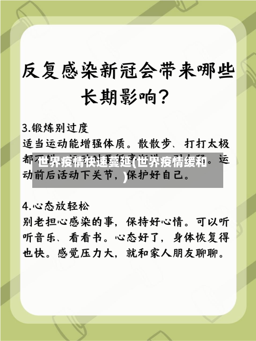 世界疫情快速蔓延(世界疫情缓和)-第3张图片