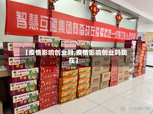 【疫情影响创业吗,疫情影响创业吗现在】