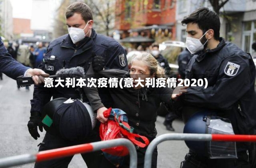 意大利本次疫情(意大利疫情2020)