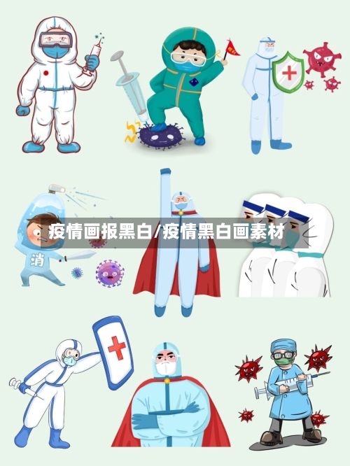 疫情画报黑白/疫情黑白画素材-第2张图片