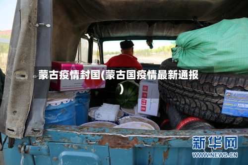 蒙古疫情封国(蒙古国疫情最新通报)