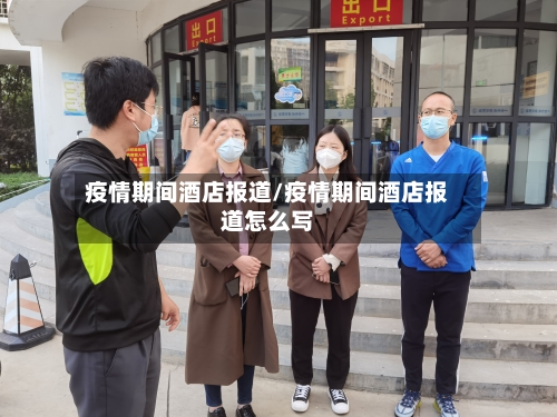 疫情期间酒店报道/疫情期间酒店报道怎么写-第3张图片