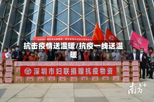 抗击疫情送温暖/抗疫一线送温暖-第3张图片