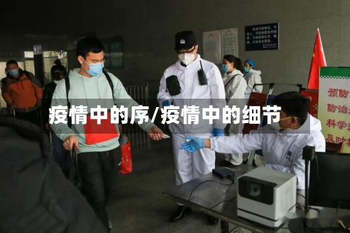 疫情中的序/疫情中的细节-第3张图片