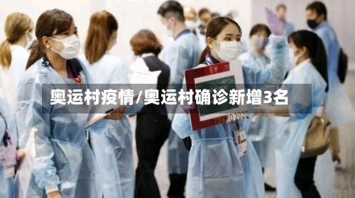 奥运村疫情/奥运村确诊新增3名-第2张图片