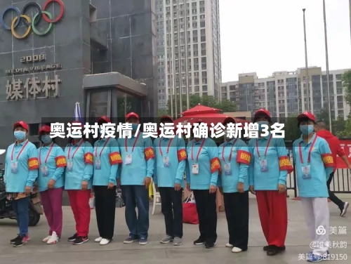 奥运村疫情/奥运村确诊新增3名-第3张图片