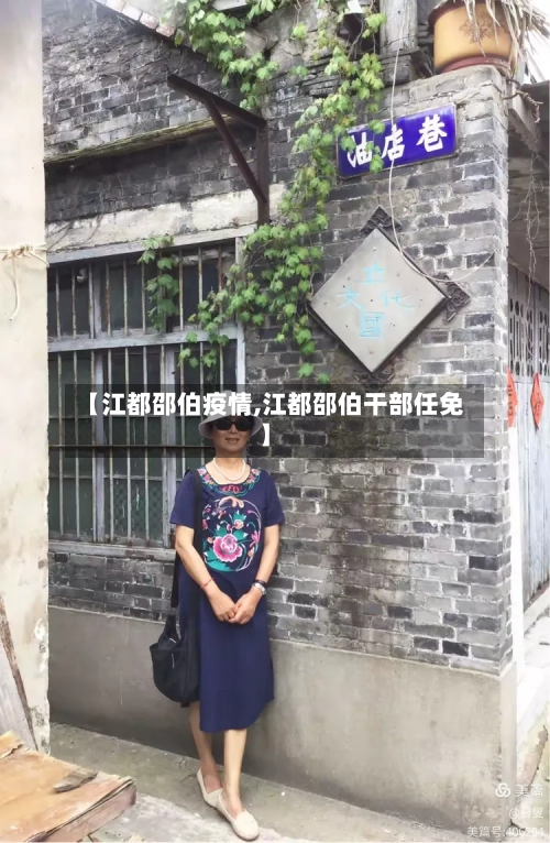 【江都邵伯疫情,江都邵伯干部任免】-第2张图片